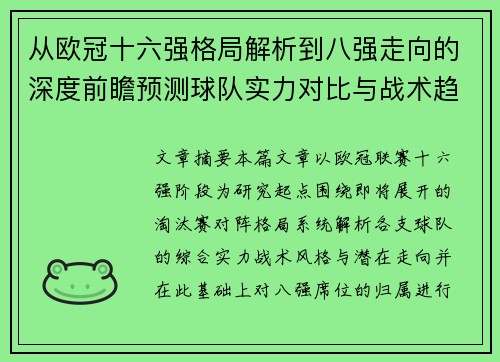 从欧冠十六强格局解析到八强走向的深度前瞻预测球队实力对比与战术趋势