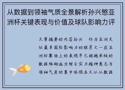 从数据到领袖气质全景解析孙兴慜亚洲杯关键表现与价值及球队影响力评估