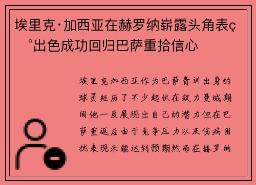 埃里克·加西亚在赫罗纳崭露头角表现出色成功回归巴萨重拾信心