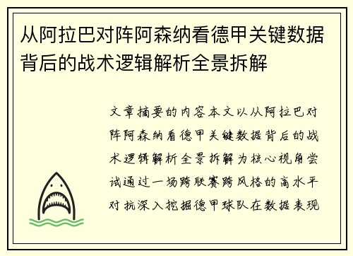 从阿拉巴对阵阿森纳看德甲关键数据背后的战术逻辑解析全景拆解