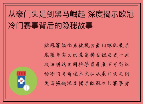 从豪门失足到黑马崛起 深度揭示欧冠冷门赛事背后的隐秘故事