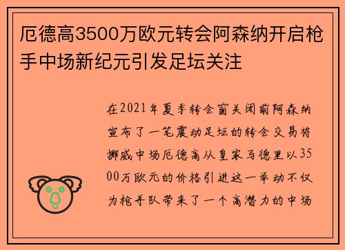 厄德高3500万欧元转会阿森纳开启枪手中场新纪元引发足坛关注 厄德高3500万欧元转会阿森纳开启枪手中场新纪元引发足坛关注