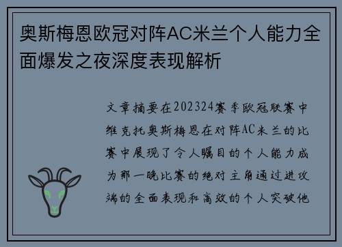 奥斯梅恩欧冠对阵AC米兰个人能力全面爆发之夜深度表现解析