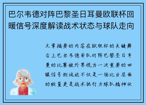 巴尔韦德对阵巴黎圣日耳曼欧联杯回暖信号深度解读战术状态与球队走向前瞻 巴尔韦德对阵巴黎圣日耳曼欧联杯回暖信号深度解读战术状态与球队走向前瞻