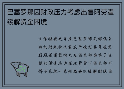 巴塞罗那因财政压力考虑出售阿劳霍缓解资金困境