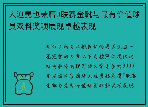 大迫勇也荣膺J联赛金靴与最有价值球员双料奖项展现卓越表现 大迫勇也荣膺J联赛金靴与最有价值球员双料奖项展现卓越表现