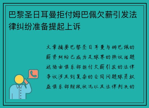巴黎圣日耳曼拒付姆巴佩欠薪引发法律纠纷准备提起上诉 巴黎圣日耳曼拒付姆巴佩欠薪引发法律纠纷准备提起上诉