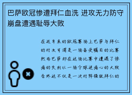 巴萨欧冠惨遭拜仁血洗 进攻无力防守崩盘遭遇耻辱大败 巴萨欧冠惨遭拜仁血洗 进攻无力防守崩盘遭遇耻辱大败