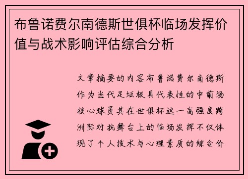 布鲁诺费尔南德斯世俱杯临场发挥价值与战术影响评估综合分析 布鲁诺费尔南德斯世俱杯临场发挥价值与战术影响评估综合分析