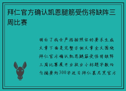 拜仁官方确认凯恩腿筋受伤将缺阵三周比赛