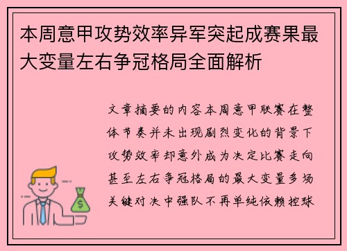 本周意甲攻势效率异军突起成赛果最大变量左右争冠格局全面解析 本周意甲攻势效率异军突起成赛果最大变量左右争冠格局全面解析