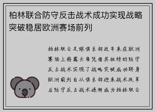 柏林联合防守反击战术成功实现战略突破稳居欧洲赛场前列 柏林联合防守反击战术成功实现战略突破稳居欧洲赛场前列
