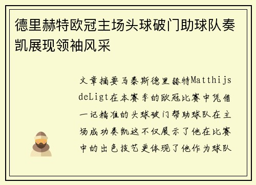 德里赫特欧冠主场头球破门助球队奏凯展现领袖风采 德里赫特欧冠主场头球破门助球队奏凯展现领袖风采