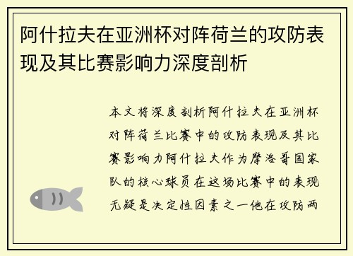 阿什拉夫在亚洲杯对阵荷兰的攻防表现及其比赛影响力深度剖析 阿什拉夫在亚洲杯对阵荷兰的攻防表现及其比赛影响力深度剖析