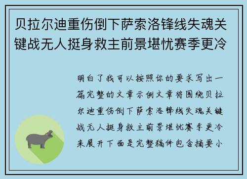贝拉尔迪重伤倒下萨索洛锋线失魂关键战无人挺身救主前景堪忧赛季更冷