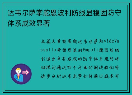 达韦尔萨掌舵恩波利防线显稳固防守体系成效显著