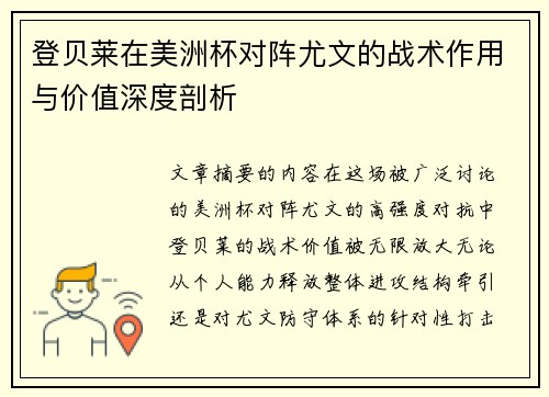 登贝莱在美洲杯对阵尤文的战术作用与价值深度剖析