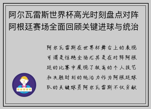 阿尔瓦雷斯世界杯高光时刻盘点对阵阿根廷赛场全面回顾关键进球与统治表现