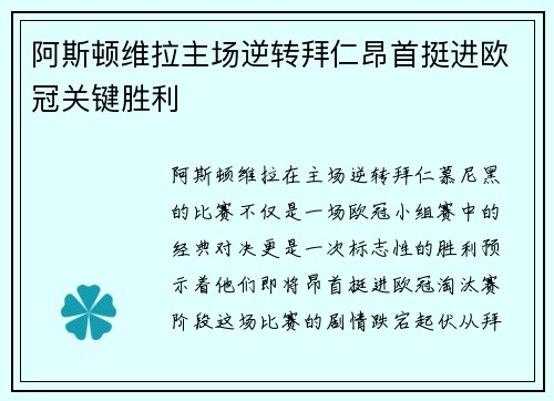 阿斯顿维拉主场逆转拜仁昂首挺进欧冠关键胜利