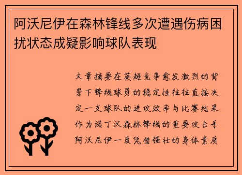阿沃尼伊在森林锋线多次遭遇伤病困扰状态成疑影响球队表现