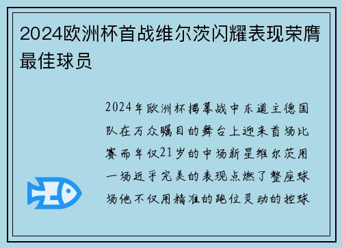2024欧洲杯首战维尔茨闪耀表现荣膺最佳球员
