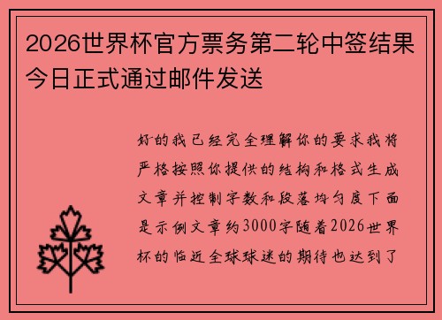 2026世界杯官方票务第二轮中签结果今日正式通过邮件发送