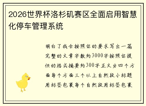 2026世界杯洛杉矶赛区全面启用智慧化停车管理系统 2026世界杯洛杉矶赛区全面启用智慧化停车管理系统