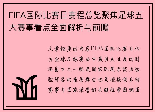 FIFA国际比赛日赛程总览聚焦足球五大赛事看点全面解析与前瞻