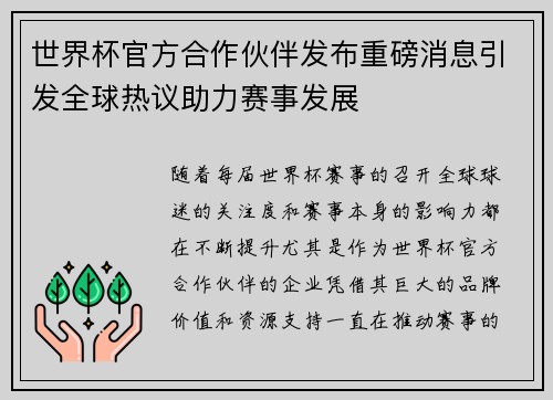 世界杯官方合作伙伴发布重磅消息引发全球热议助力赛事发展 世界杯官方合作伙伴发布重磅消息引发全球热议助力赛事发展