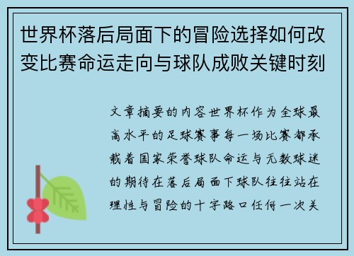 世界杯落后局面下的冒险选择如何改变比赛命运走向与球队成败关键时刻决策逻辑