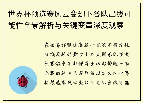 世界杯预选赛风云变幻下各队出线可能性全景解析与关键变量深度观察 世界杯预选赛风云变幻下各队出线可能性全景解析与关键变量深度观察