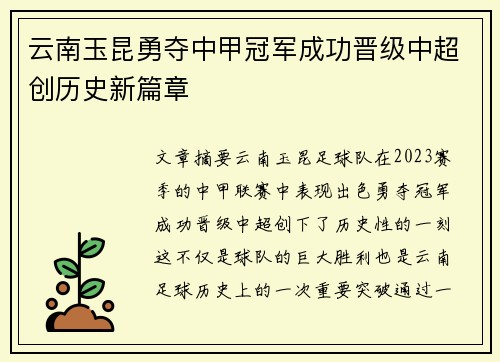 云南玉昆勇夺中甲冠军成功晋级中超创历史新篇章 云南玉昆勇夺中甲冠军成功晋级中超创历史新篇章