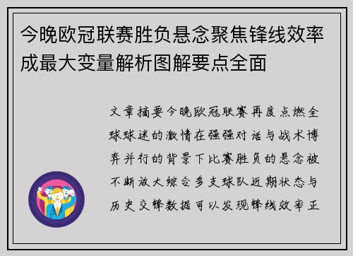 今晚欧冠联赛胜负悬念聚焦锋线效率成最大变量解析图解要点全面 今晚欧冠联赛胜负悬念聚焦锋线效率成最大变量解析图解要点全面