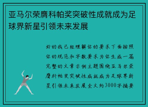 亚马尔荣膺科帕奖突破性成就成为足球界新星引领未来发展 亚马尔荣膺科帕奖突破性成就成为足球界新星引领未来发展