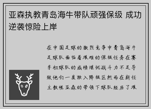亚森执教青岛海牛带队顽强保级 成功逆袭惊险上岸 亚森执教青岛海牛带队顽强保级 成功逆袭惊险上岸