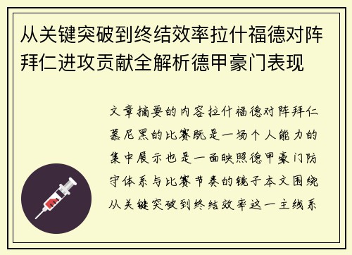 从关键突破到终结效率拉什福德对阵拜仁进攻贡献全解析德甲豪门表现 从关键突破到终结效率拉什福德对阵拜仁进攻贡献全解析德甲豪门表现