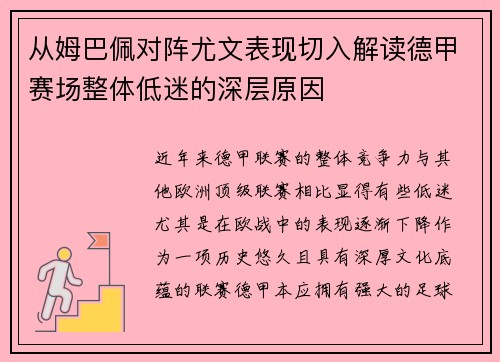 从姆巴佩对阵尤文表现切入解读德甲赛场整体低迷的深层原因 从姆巴佩对阵尤文表现切入解读德甲赛场整体低迷的深层原因