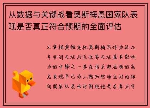 从数据与关键战看奥斯梅恩国家队表现是否真正符合预期的全面评估 从数据与关键战看奥斯梅恩国家队表现是否真正符合预期的全面评估