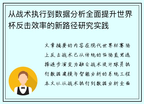 从战术执行到数据分析全面提升世界杯反击效率的新路径研究实践 从战术执行到数据分析全面提升世界杯反击效率的新路径研究实践