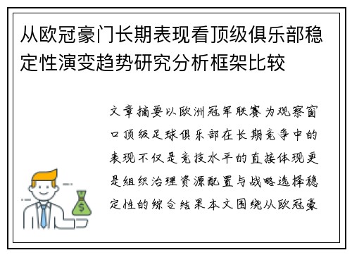 从欧冠豪门长期表现看顶级俱乐部稳定性演变趋势研究分析框架比较