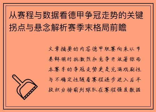 从赛程与数据看德甲争冠走势的关键拐点与悬念解析赛季末格局前瞻 从赛程与数据看德甲争冠走势的关键拐点与悬念解析赛季末格局前瞻