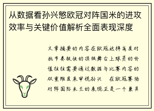 从数据看孙兴慜欧冠对阵国米的进攻效率与关键价值解析全面表现深度 从数据看孙兴慜欧冠对阵国米的进攻效率与关键价值解析全面表现深度