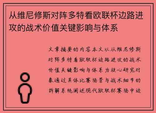 从维尼修斯对阵多特看欧联杯边路进攻的战术价值关键影响与体系