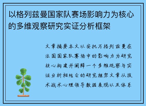 以格列兹曼国家队赛场影响力为核心的多维观察研究实证分析框架 以格列兹曼国家队赛场影响力为核心的多维观察研究实证分析框架
