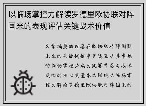 以临场掌控力解读罗德里欧协联对阵国米的表现评估关键战术价值 以临场掌控力解读罗德里欧协联对阵国米的表现评估关键战术价值