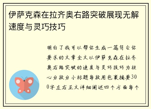 伊萨克森在拉齐奥右路突破展现无解速度与灵巧技巧