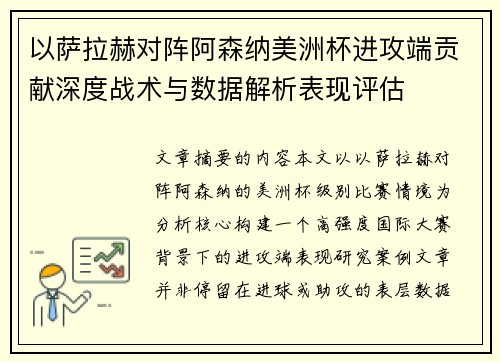 以萨拉赫对阵阿森纳美洲杯进攻端贡献深度战术与数据解析表现评估