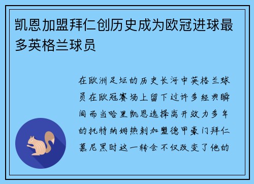 凯恩加盟拜仁创历史成为欧冠进球最多英格兰球员 凯恩加盟拜仁创历史成为欧冠进球最多英格兰球员