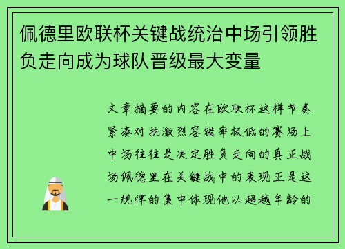 佩德里欧联杯关键战统治中场引领胜负走向成为球队晋级最大变量