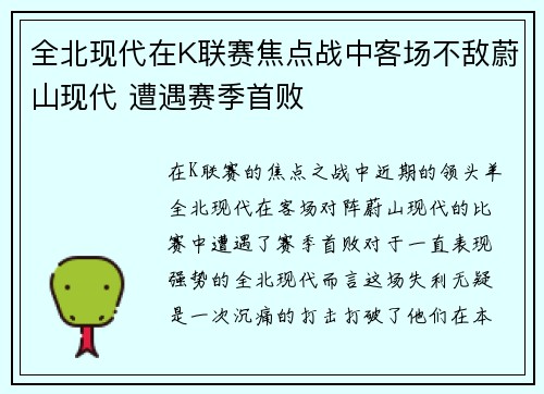 全北现代在K联赛焦点战中客场不敌蔚山现代 遭遇赛季首败 全北现代在K联赛焦点战中客场不敌蔚山现代 遭遇赛季首败